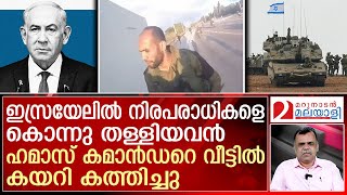 നെത്യനാഹു വാക്ക് പാലിച്ചു: ഒക്ടോബര്‍ 7ലെ അടുത്ത വില്ലനും തീര്‍ന്നു|Israel eliminates Hamas commander