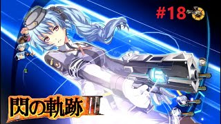 【#18】セントアークへ向かう回【 閃の軌跡Ⅲ 】