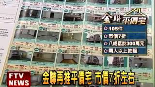 金聯再推平價宅 市價7折左右－民視新聞