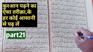 Learn To Read The Quran,#21 Quran Padhne Ka Tarika क़ुरआन पढना सीखें  Surah al baqrah,By Sajjad Alam