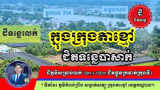 ដីទន្លេនៅក្រុងតាខ្មៅ លក់ 18m x 100m ជិតផ្លូវក្រវាត់ក្រុងទី3  tel: 086 33 86 33 , 077 79 55 77