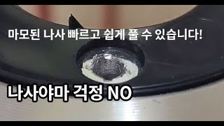 마모된 나사 이렇게 쉽게 풀어도 되는걸까요? 1분 안에 망가진 나사 아주 쉽고  간단하게 푸는방법 소개드립니다. 꿀팁!!