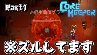 【Core Keeper】グラーチ？ボス？ズルして倒します。 Part1【コアキーパー】【ゆっくり実況】【初見プレイ】