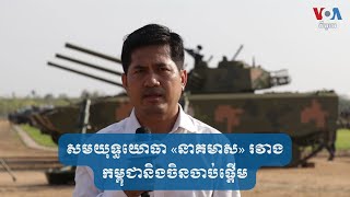 សមយុទ្ធយោធា«នាគមាស»រវាងកម្ពុជានិងចិនចាប់ផ្តើម