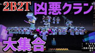 【2B2T】危険サーバーで開かれた「凶悪クラン」のパーティーが想像を超えていた...【マインクラフト】