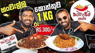 1 KG කොත්තුව එක් කෙනෙකුට 300/= 🥰 දෙන්නෙකුට 600/= 🥳 කටගැස්ම හංවැල්ල | Katagasma Hanwella