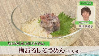 梅おろしそうめん［1人分230kcal］［西川満希子先生］