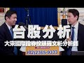 23.05.05【財經一路發】大來國際證券投顧羅文彬分析師台股分析