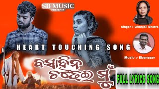 /ବସାହିନ ଚଢେଇ ମୁଁ /NEW ODIA LYRICS CHRISTIAN  FULL SONG/BY GITANJALI BHATRA S.B  MUSIC 2024