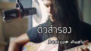 ตัวสำรอง - Bedroom Audio(cover)เกิบ