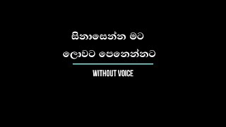 සිනාසෙන්න මට - Sinasenna Mata -  Without Voice