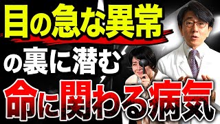 目の違和感、放置しないで！命に関わる危険な病気が隠れているかもしれません！