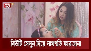 পার্লার থেকেই প্রতিমাসে ছয় লাখ টাকা আয় ফারজানা আলমের | Orthojog | Ekattor TV