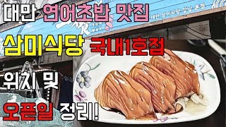 대만 연어초밥 맛집 ‘삼미식당’ 강남 국내1호점 위치  및 오픈일 정리 + 비밀정보공개 ! (가오픈일)