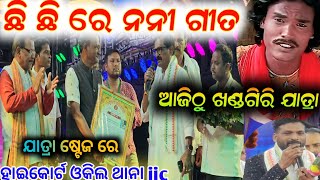 ଖଣ୍ଡଗିରି ଆଜିଠୁ ଛି ଛି ଗୀତ ଷ୍ଟେଜ ରେ କଟକ ହାଇକୋର୍ଟ ଓକିଲ ଥାନା IIC // chi chi re nani song anchor Krishna