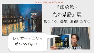 イスラエル博物館所蔵「印象派・光の系譜」展行ってきました！レッサーユリィがヤバイ！感想 / 混雑状況など