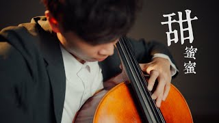 《甜蜜蜜Tian Mi Mi / Dayung Sampan》鄧麗君Teresa Deng Cello cover 大提琴版本 『cover by YoYo Cello』【華語懷舊歌曲系列】