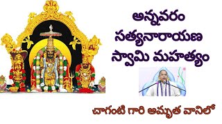 అన్నవరం సత్యనారాయణ స్వామి మహత్యం  3 by chaganti gari matalalo