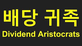 배당귀족주 최신 리스트와 지금 살만한 종목