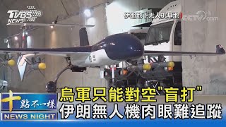 烏軍只能對空「盲打」 伊朗無人機肉眼難追蹤｜十點不一樣20221018