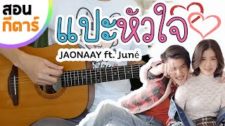 สอนกีตาร์ แปะหัวใจ JAONAAY ft. Juné | EP.204 คอร์ดง่าย Te iPLAY