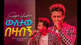 peotestant mezmur ውለታው በዛብኝ   I got God's favor abundantly   ዘማሪ ይሳኮር  mehanayem solomon