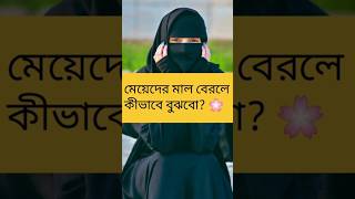 লজ্জা নয় জানতে হবে 🥀 #islamicstatus #islamicshorts