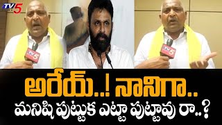 అరేయ్..!  కొడాలి నానిగా.. | TDP Leader Nallapati Ramu Fires on Kodaali Nani | YSRCP Party | TV5 News