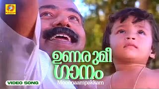 ഉണരുമീ ഗാനം | Unarumee Gaanam | Moonnaampakkam |  Movie song | Thilakan | Ilayaraja | P Padmarajan