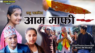 Aam Mafi II आम माफी II A Political Short Movie II A Real Event Of Nepali bad Politics