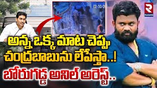 బోరుగడ్డ అనిల్ అరెస్ట్..! | Borugadda Anil Kumar Arrest | RTV Exclusive Ground Report | RTV Guntur