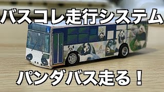 [26] 制作！鉄道模型01 パンダバスを作ってバスコレ走行システムで走らせてみた！