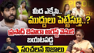 మీద ఎక్కేసి.. ము*ద్దు*లు పెట్టేస్తూ..? | Prasad Behara Arrest Case Latest News | Wild Wolf Taja