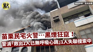 苗栗民宅火警…黑煙狂竄！警消「救出2人已無呼吸心跳」1人失聯搜索中 @中天新聞CtiNews