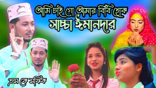 আমি চাই গো আমার বিবি হোক সাচ্চা ঈমানদার | Bangla Gojol | Sk Sofik Gojol | New gazal