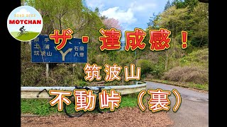 【ヒルクライム】めちゃくちゃ達成感！筑波山の裏不動峠はキツ楽しい！【ロードバイク】