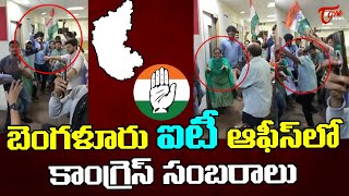 Viral Video: బెంగళూరు ఐటీ ఆఫీస్ లో  కాంగ్రెస్ సంబరాలు | Congress Celebrations at Bangalore IT Office