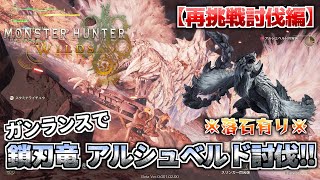 【モンハンワイルズ】鎖刃竜 アルシュベルドリベンジマッチ！！落石でも何でも使ってお前をぶっ倒す！！！ #モンスターハンターワイルズ