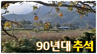 경음악이 있는 힐링 영상 - 90년대 명절 (지금은 보기 힘든 한가위 추석 풍경들)