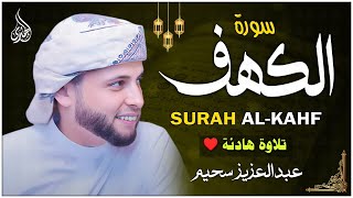 سورة الكهف كاملة ❤️ كلها خشوع وطمأنينه | القارئ عبدالعزيز سحيم Surah Al-Kahf by Abdulaziz sheim