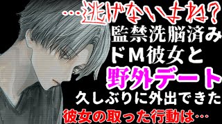 ヤンデレ洗脳調教済みの彼女を外に出してデートしてみたら予想外の結果になり…【女性向け/監禁/洗脳/シチュエーションボイス】