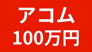 アコムで100万円借りられる？条件・返済・注意点を徹底解説 #アコム #アコム100万