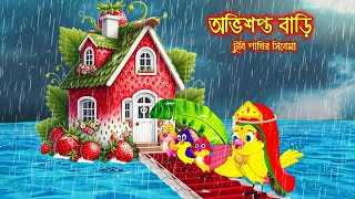 অভিশপ্ত বাড়ি | Ovisoptho Bari | Bangla Cartoon | Thakurmar Jhuli | Pakhir Golpo | Tuntuni Golpo