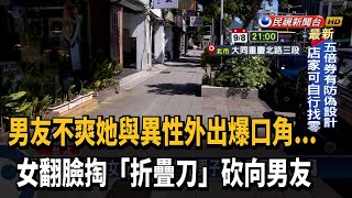 情侶當街吵架 女翻臉掏「折疊刀」砍殺男友－民視新聞