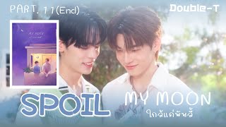 สปอยล์นิยายเรื่อง ใกล้แค่พันลี้ My Moon (ตอนจบ)