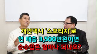 개인택시 '스포티지'로연 매출 3,500만원이면 순수입은 얼마나 되나요?