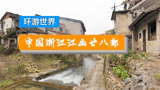 【Travel in China中国旅行纪实--浙江衢州江山廿八都古镇】-藏在浙江西部仙霞古道边的遗落古镇，这里曾是蒋介石特工培训基地