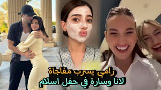 سارة الورع تصدم لانا في حفلة اسلام 😂رامي يسرب مفاجأة 🔥