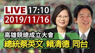 【完整公開】LIVE 高雄競總成立大會 總統蔡英文賴清德同台