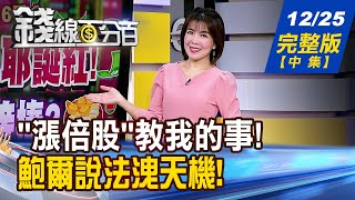 【錢線百分百】20241225完整版(中集)《\